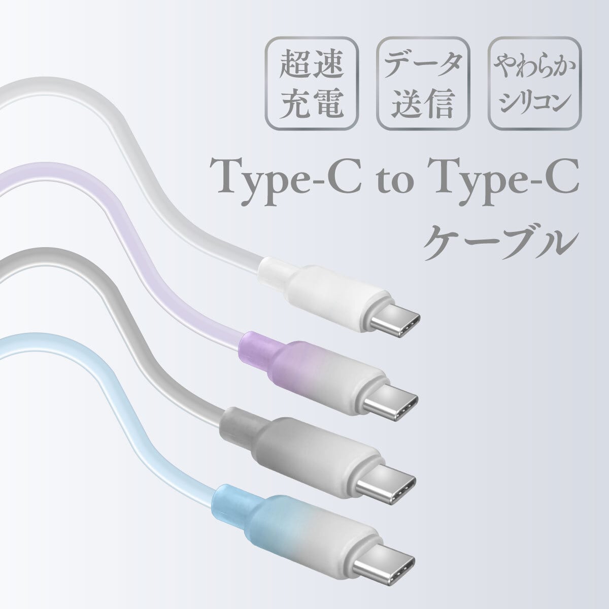 2025SS 新商品／ 【Sheer カラーシリーズ】Type-C/Type-Cケーブル 1.2m