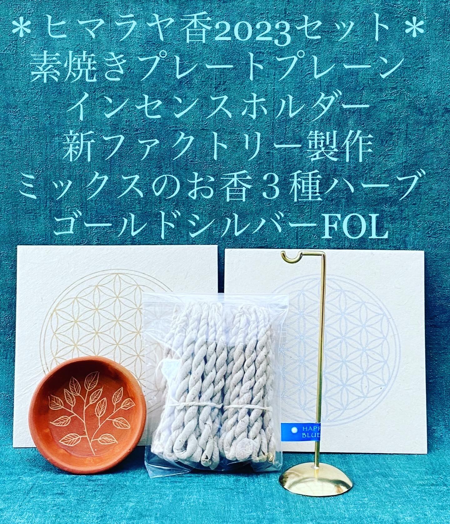 ヒマラヤの植物でつくった高級お香 ヒマラヤの植物でつくった高級お香 お香職人のお香 |