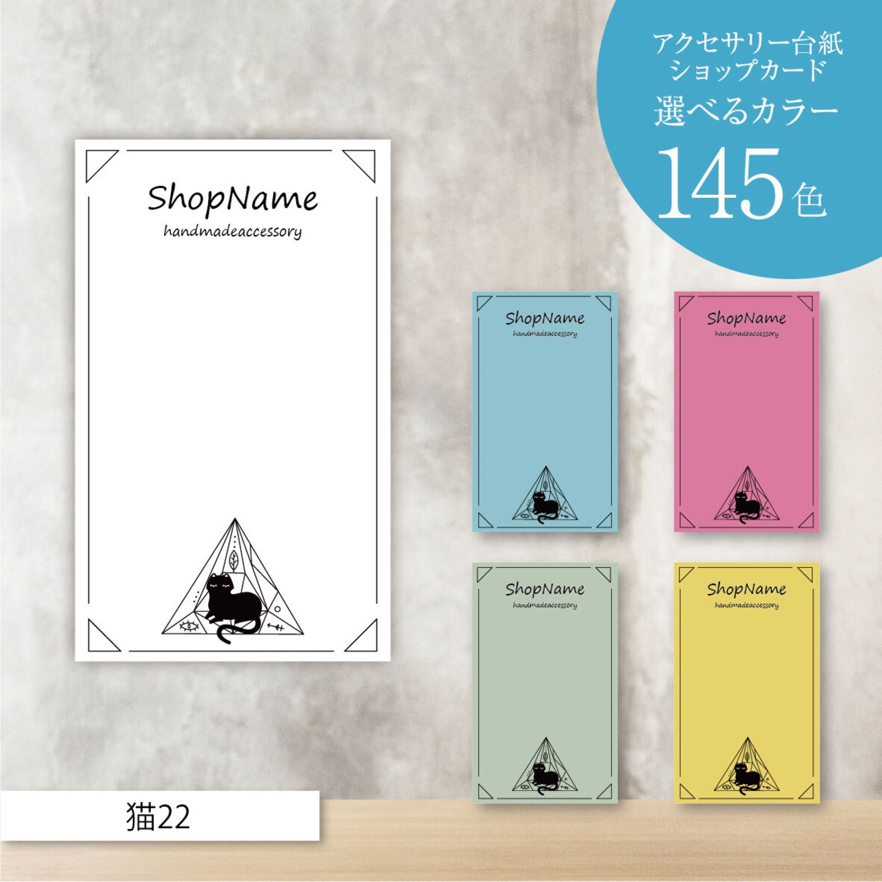 ピアス台紙／アクセサリー台紙／ショップカード／名刺／名入れ／猫22