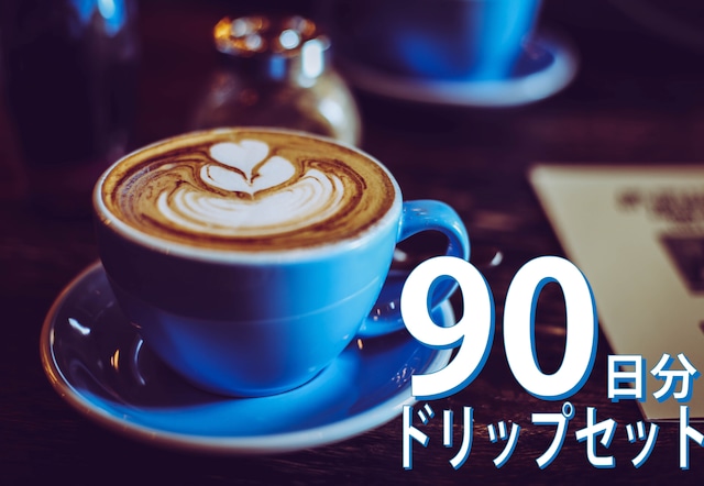 レインディア セブンブレンド 90ドリップ（御自宅用）