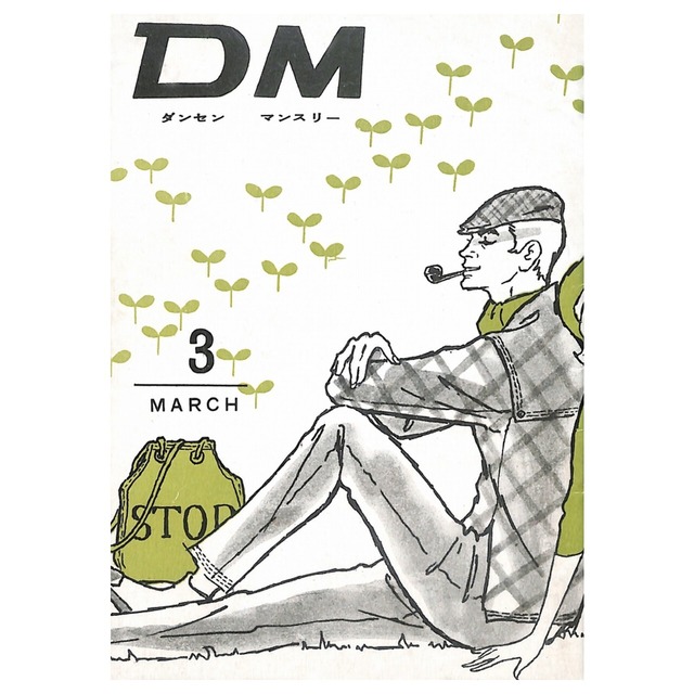 DM ダンセン・マンスリー（1961年（昭和36年）3月発行）デジタル（PDF版）