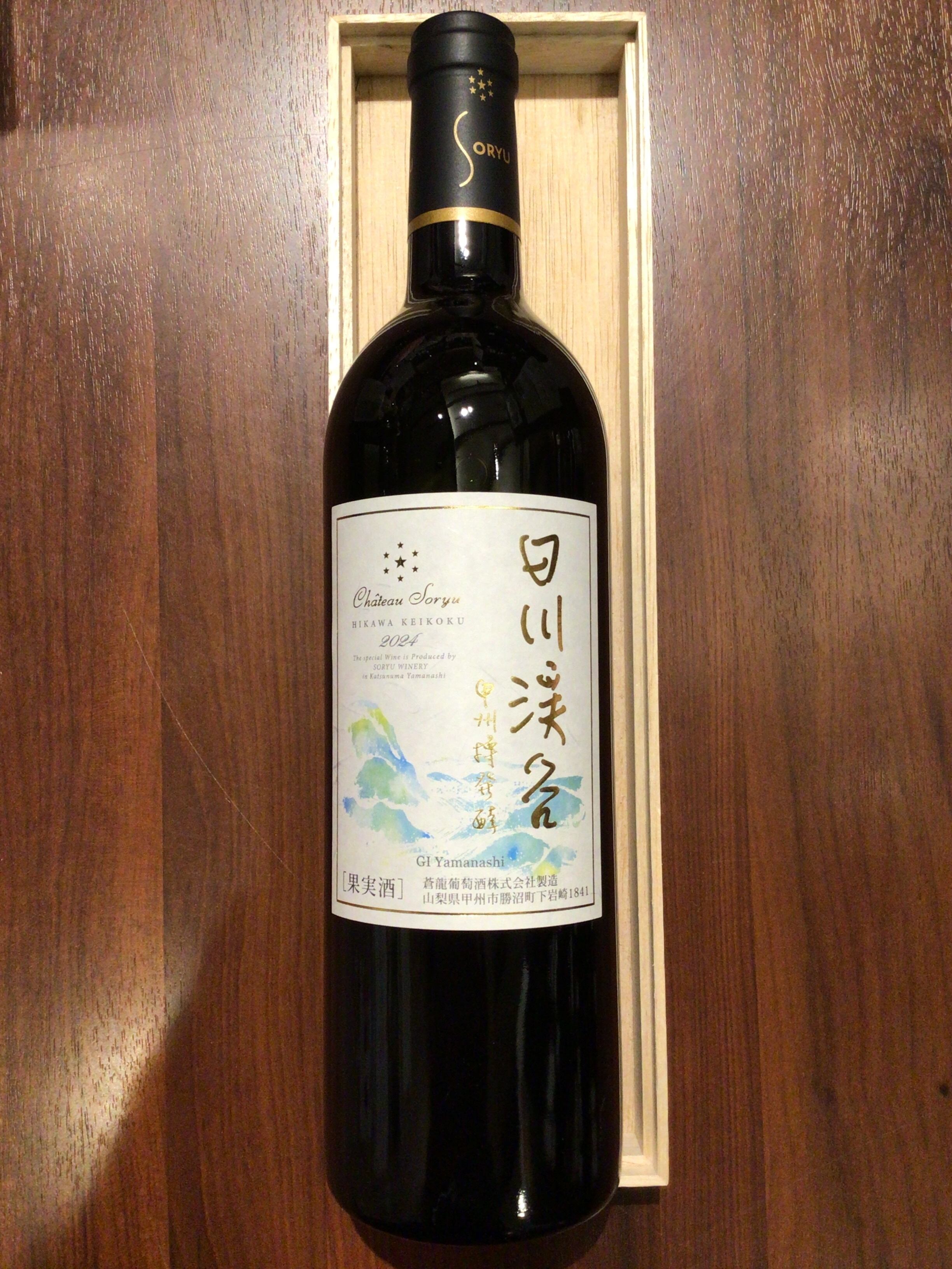 蒼龍葡萄酒　日川渓谷　甲州　樽発酵　2024