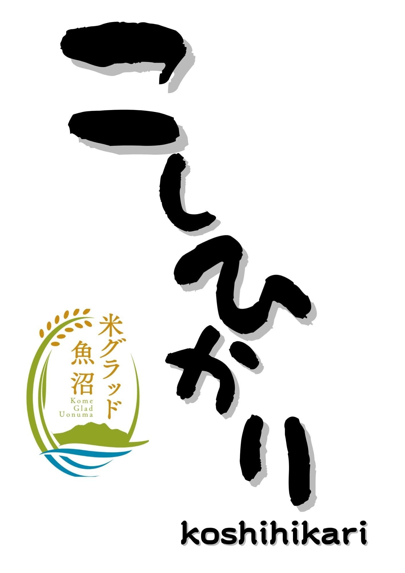 令和7年産】新潟県南魚沼産にじのきらめき 30kg玄米 大粒・コシヒカリ