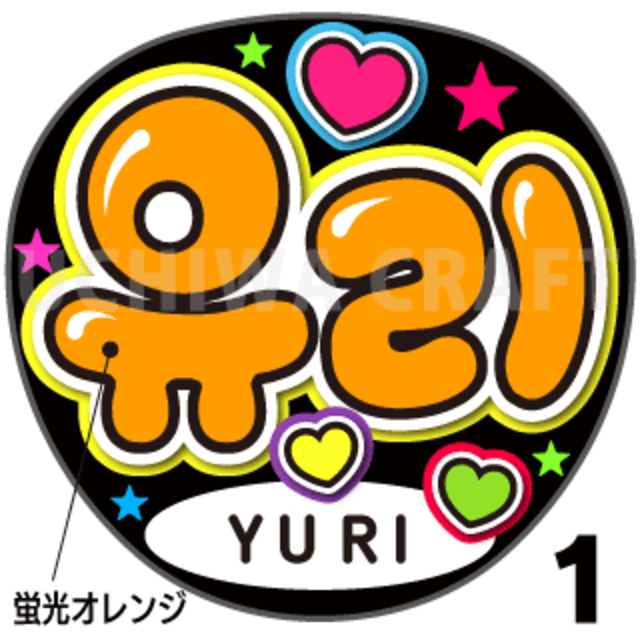 【蛍光プリントシール】【IZ*ONE（アイズワン）/ユリ】『유리』K-POPのコンサートやツアーに！手作り応援うちわでファンサをもらおう！！！