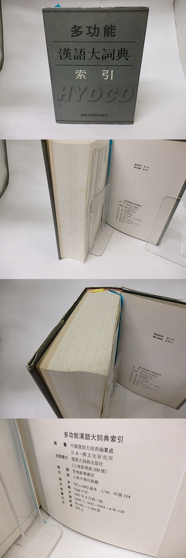 多功能漢語大詞典　索引 多功能漢語大詞典索引 / 中國漢語大詞典編纂處 (日本) 禪文化研究所