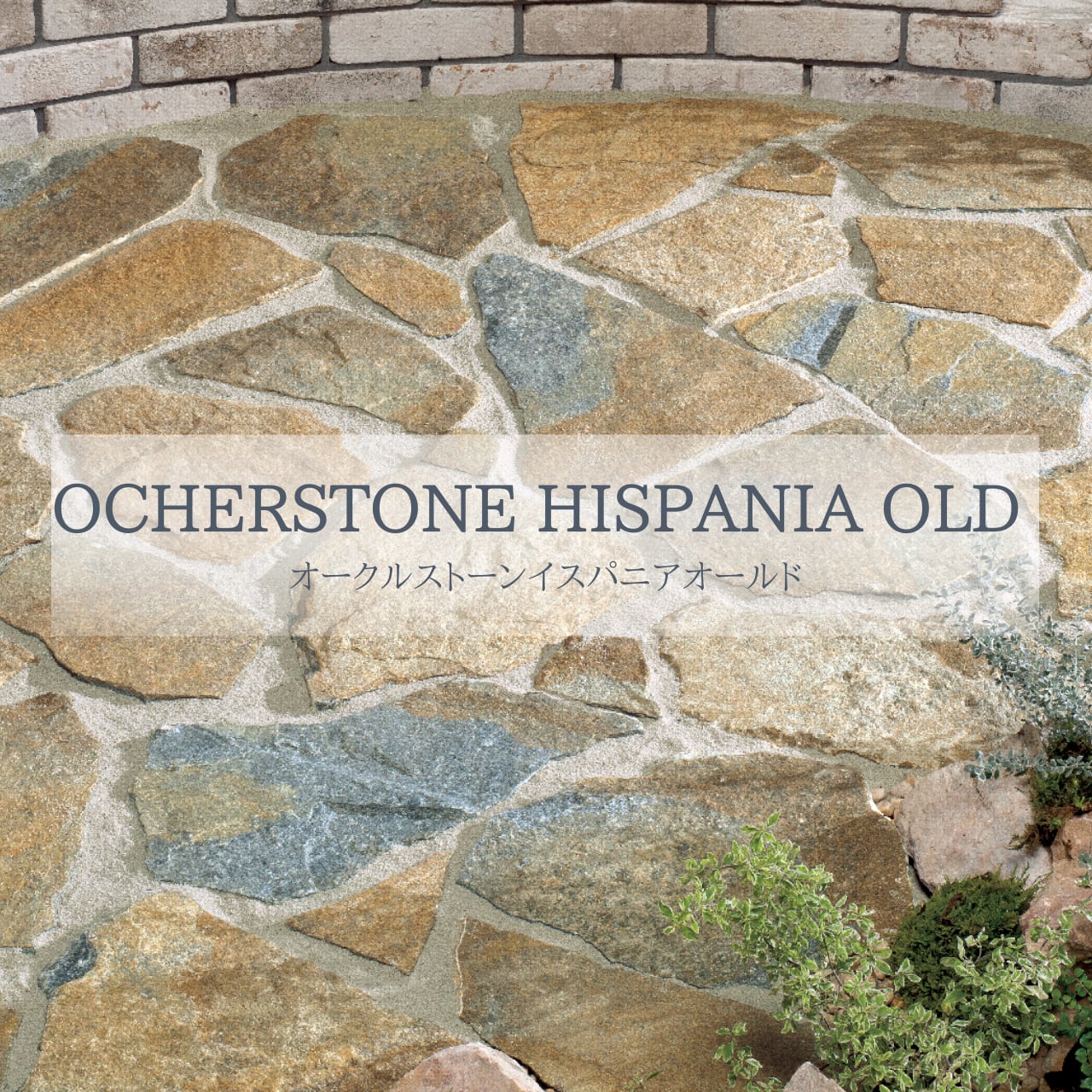 オークルストーン イスパニアオールド　OCHERSTONE HISPANIA OLD