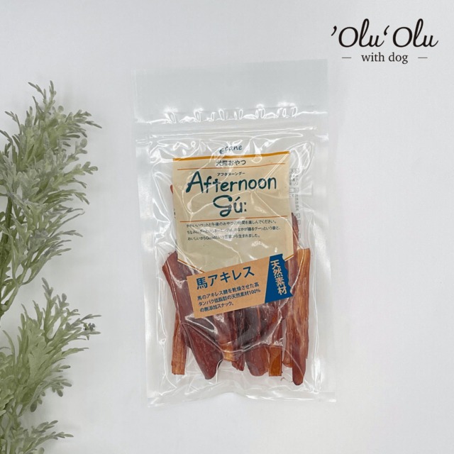 【犬のおやつ／馬】アフタヌーングー 馬アキレス　犬用