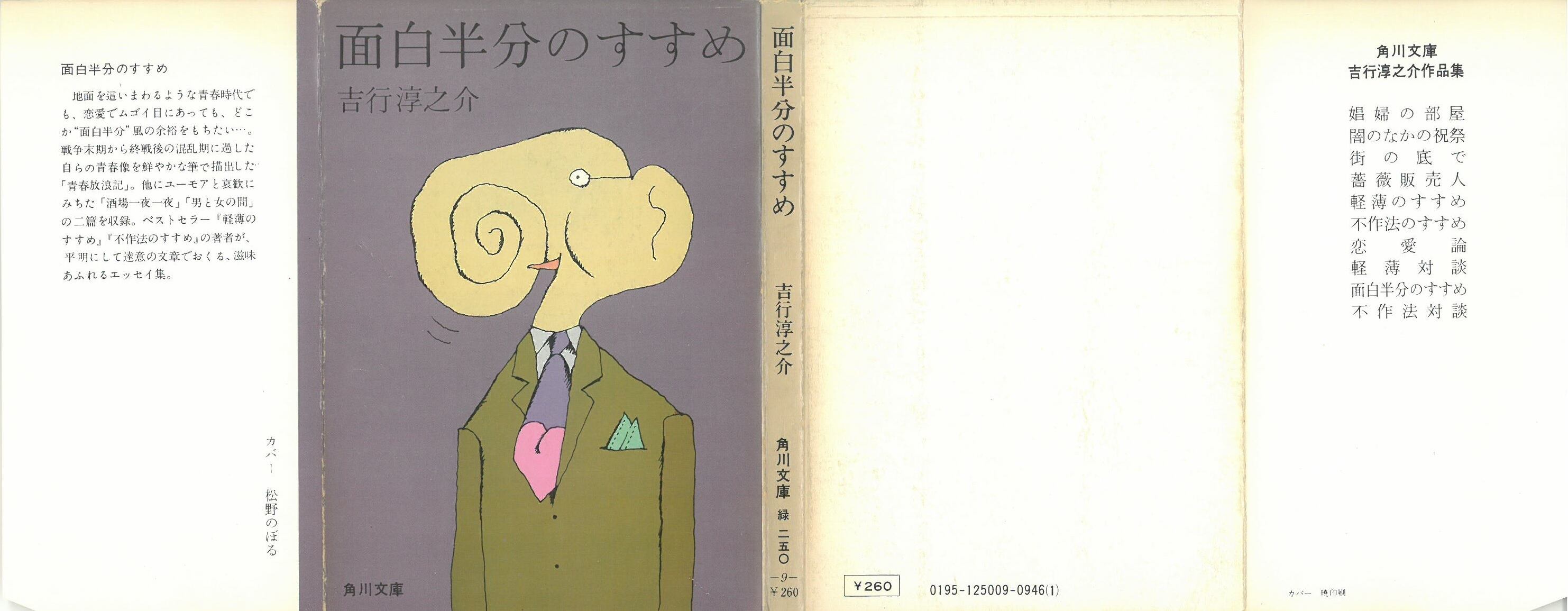 面白半分のすすめ / 吉行 淳之介 著 (本) 角川文庫 | 弦曲堂 Americana