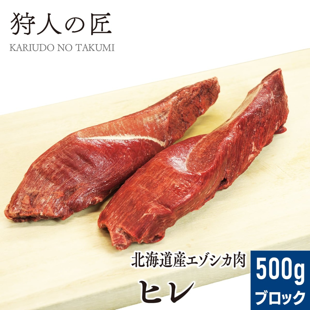 【北海道稚内産】エゾ鹿肉 ヒレブロック 500g