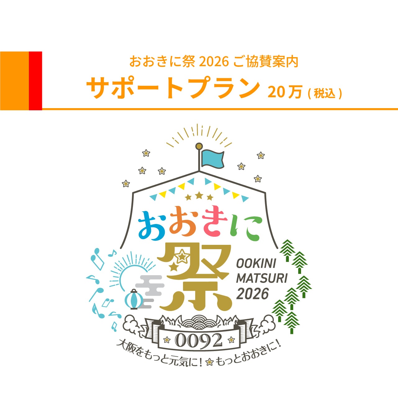 【おおきに祭2026 協賛】サポートプラン