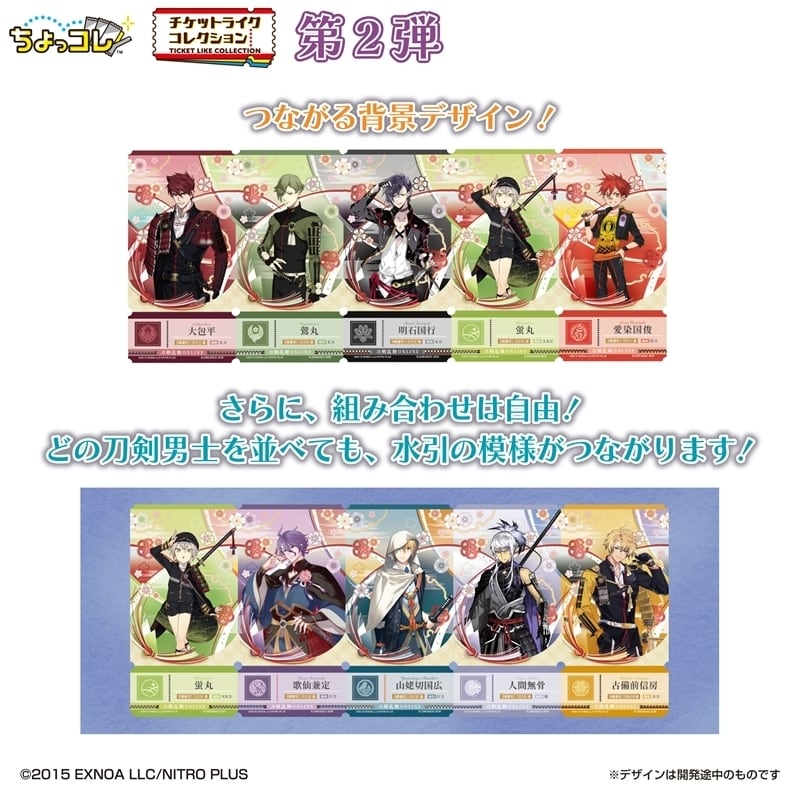 予約受付終了】チケットライクコレクション つながる！刀剣乱舞ONLINE