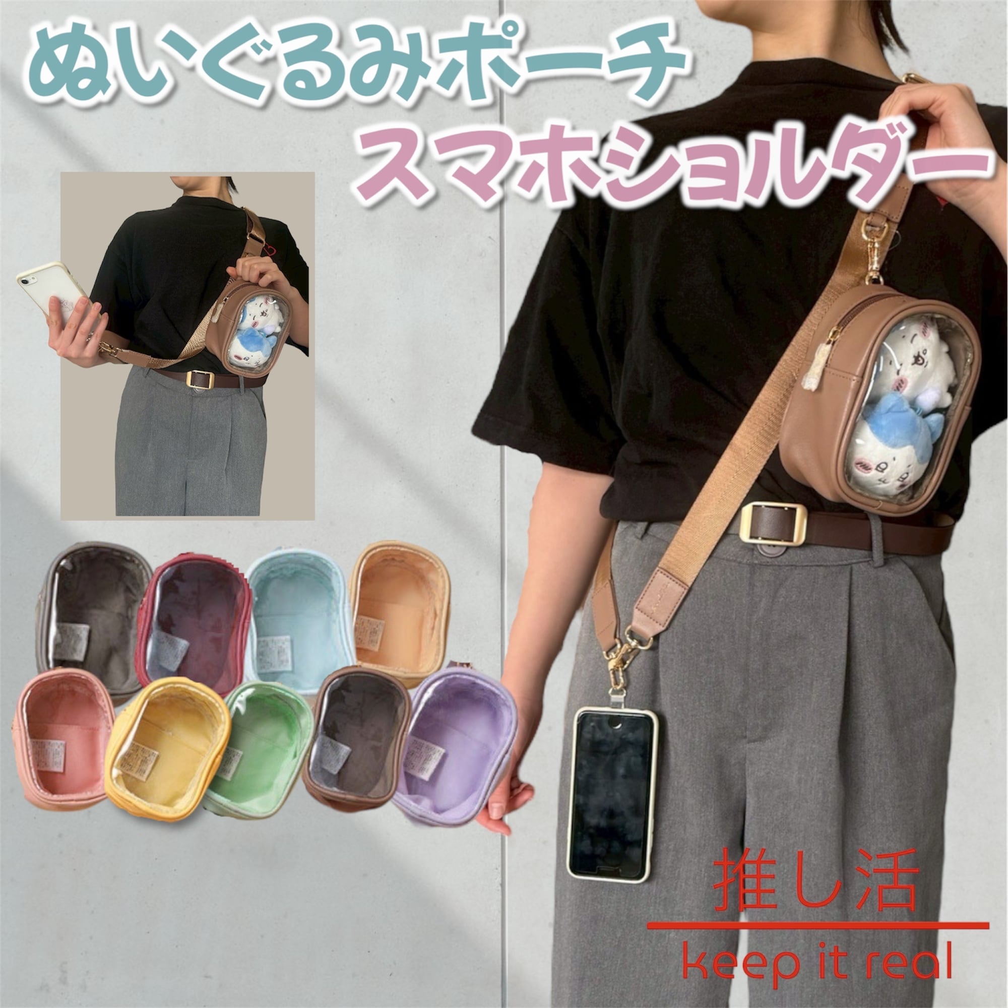 選べる9色】スマホショルダー 推し活 ぬいぐるみポーチ付きストラップ