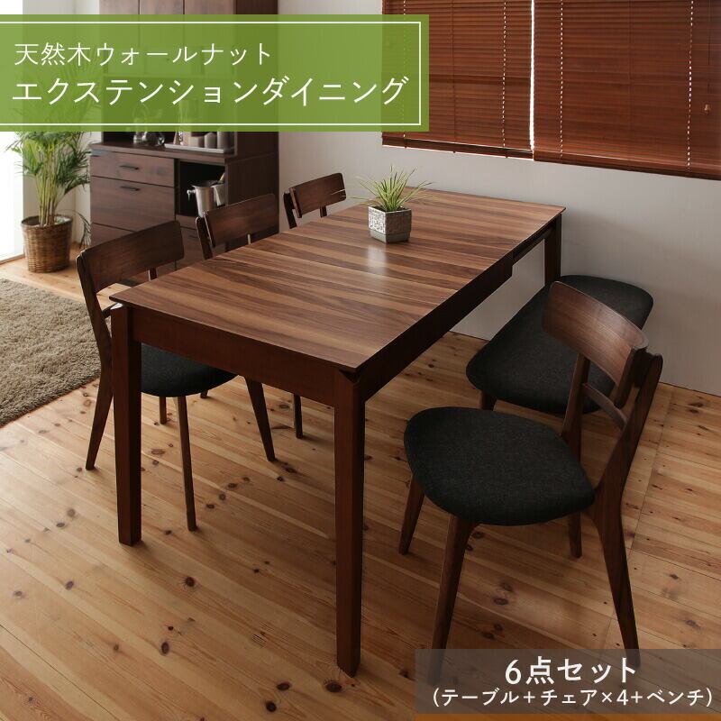 ダイニングテーブル ダイニングセット 伸縮 伸縮テーブル エクステンション 伸長 ダイニング セット テーブル チェア 食卓 ダイニング 6人 6点(テーブル+チェア4脚+ベンチ1脚) W120-180 組立設置付