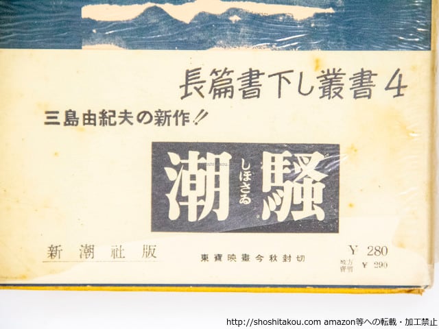 潮騒 署名入 / 三島由紀夫 [37553][良好] | 書肆田高
