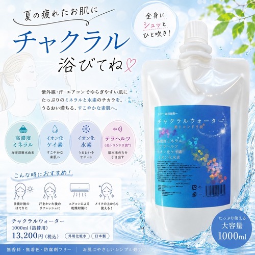 チャクラルウォーター（Chakral Water）200ml 〜過酸化脂質ケア × 高濃度ミネラル × 振動美容水〜