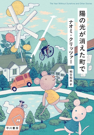 『陽の光が消えた町で』 ナオミ・クリッツァー