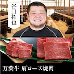 送料無料  谷口畜産 万葉牛 肩ロース焼肉 500g