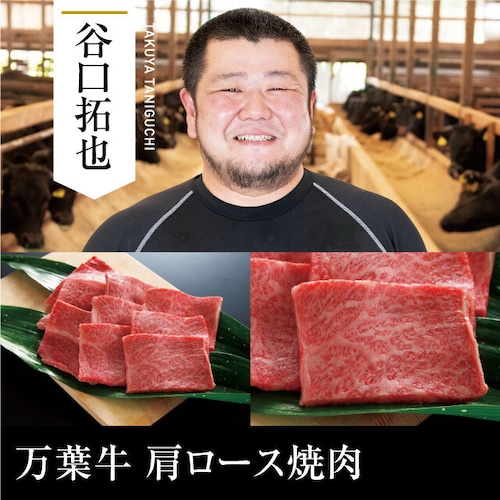 送料無料  谷口畜産 万葉牛 肩ロース焼肉 500g