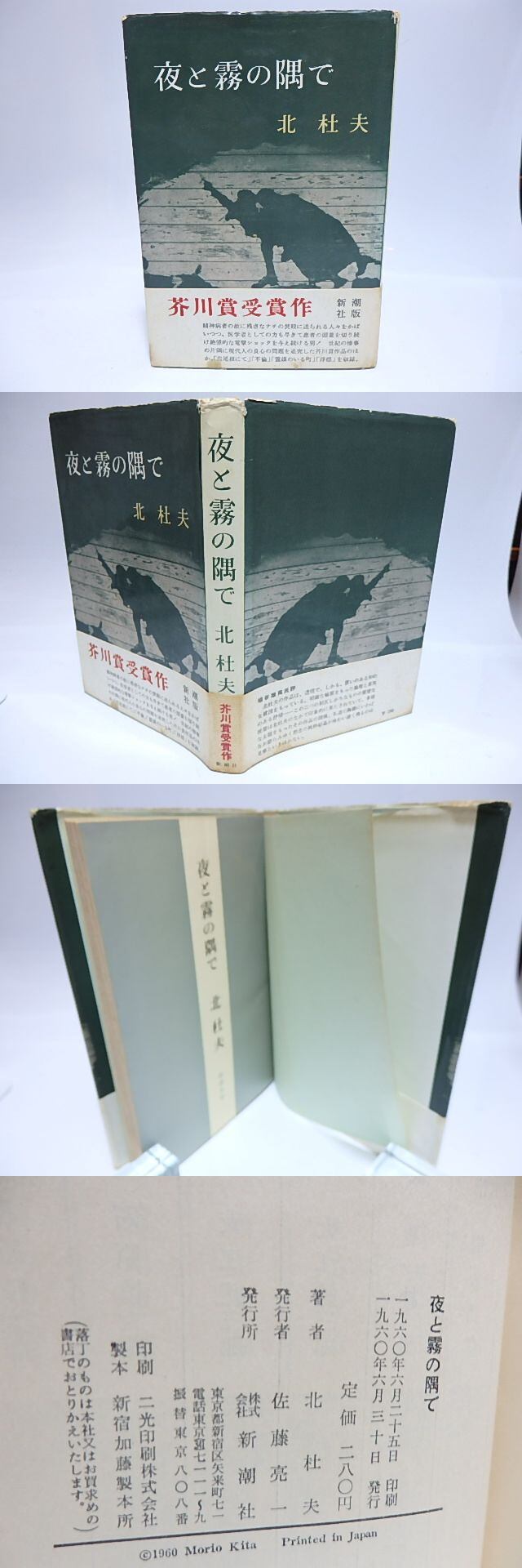 夜と霧の隅で 初版 / 北杜夫 [28399] 書肆田高