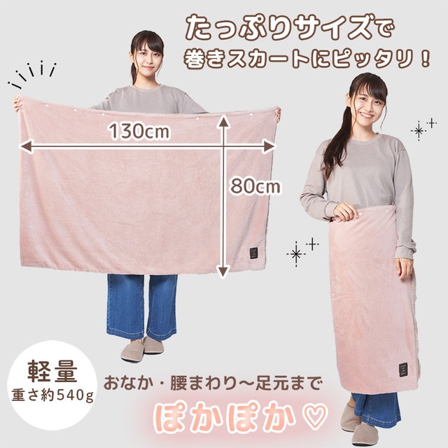 【宅配便】巻きスカートになる ブランケット ひざ掛け かわいい もこもこ Mサイズ 130×80cm 3way ふわふわ ボア フリース 着る毛布 dz117