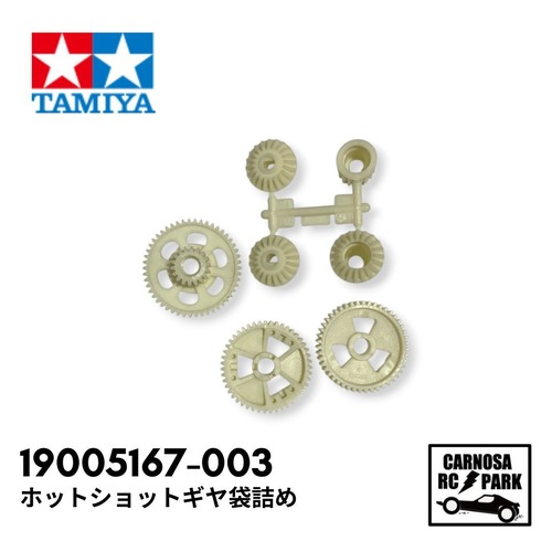 【TAMIYA タミヤ】ホットショットギヤ袋詰め[19005167-003]