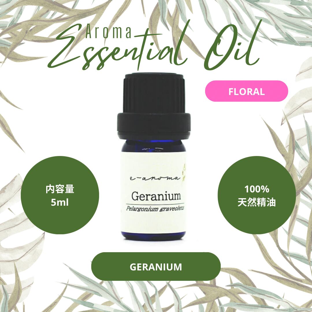 エッセンシャルオイル ゼラニウム 5ml