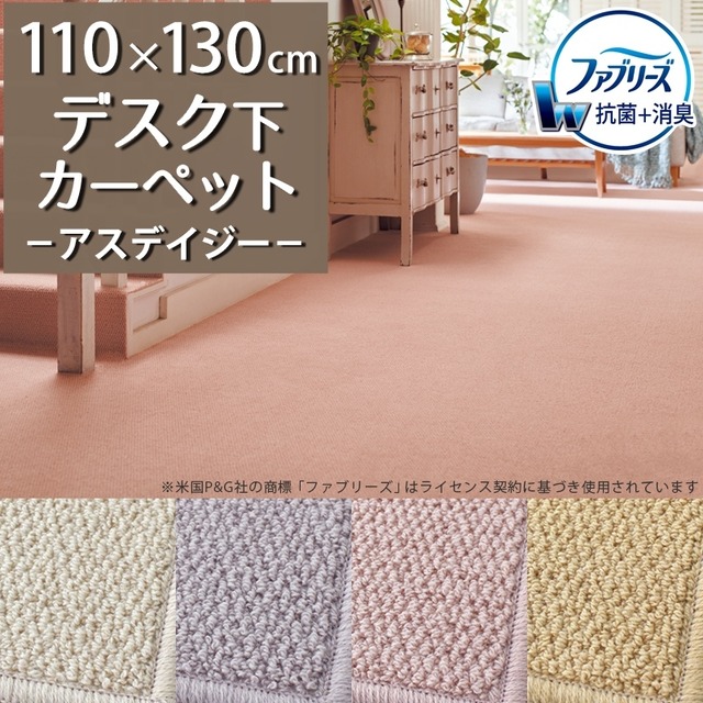 デスクカーペット デスクマット 110×130cm ファブリーズ カーペット「消臭＋抗菌」のダブル効果でイヤな臭いの元を90％以上カット！優しい色合いの天然素材ウール100％ 無地 ループ カーペット全4色 防炎ラベル付『アスデイジー/DSY』