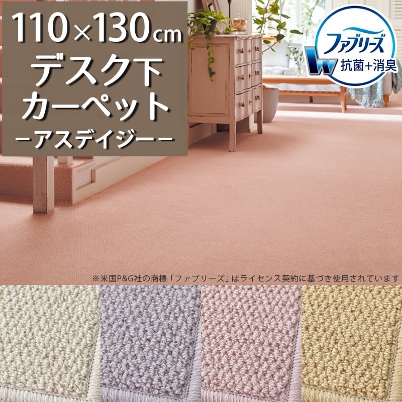 デスクカーペット デスクマット 110×130cm ファブリーズ カーペット「消臭+抗菌」のダブル効果でイヤな臭いの元を90%以上カット!優しい色合いの天然素材ウール100% 無地 ループ カーペット全4色 防炎ラベル付『アスデイジー/DSY』