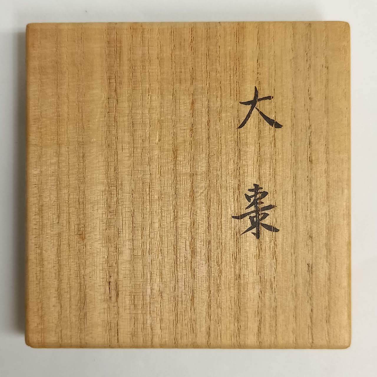 新古】独楽塗 大棗 北村葵春 共箱入 NTM001 | 錦玉堂オンライン 新古】独楽塗 大棗 北村葵春 共箱入 NTM001 | 錦玉堂オンライン