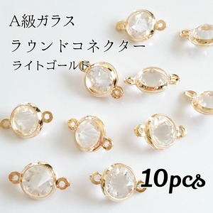 送料無料◇ A級ガラス ラウンドコネクター