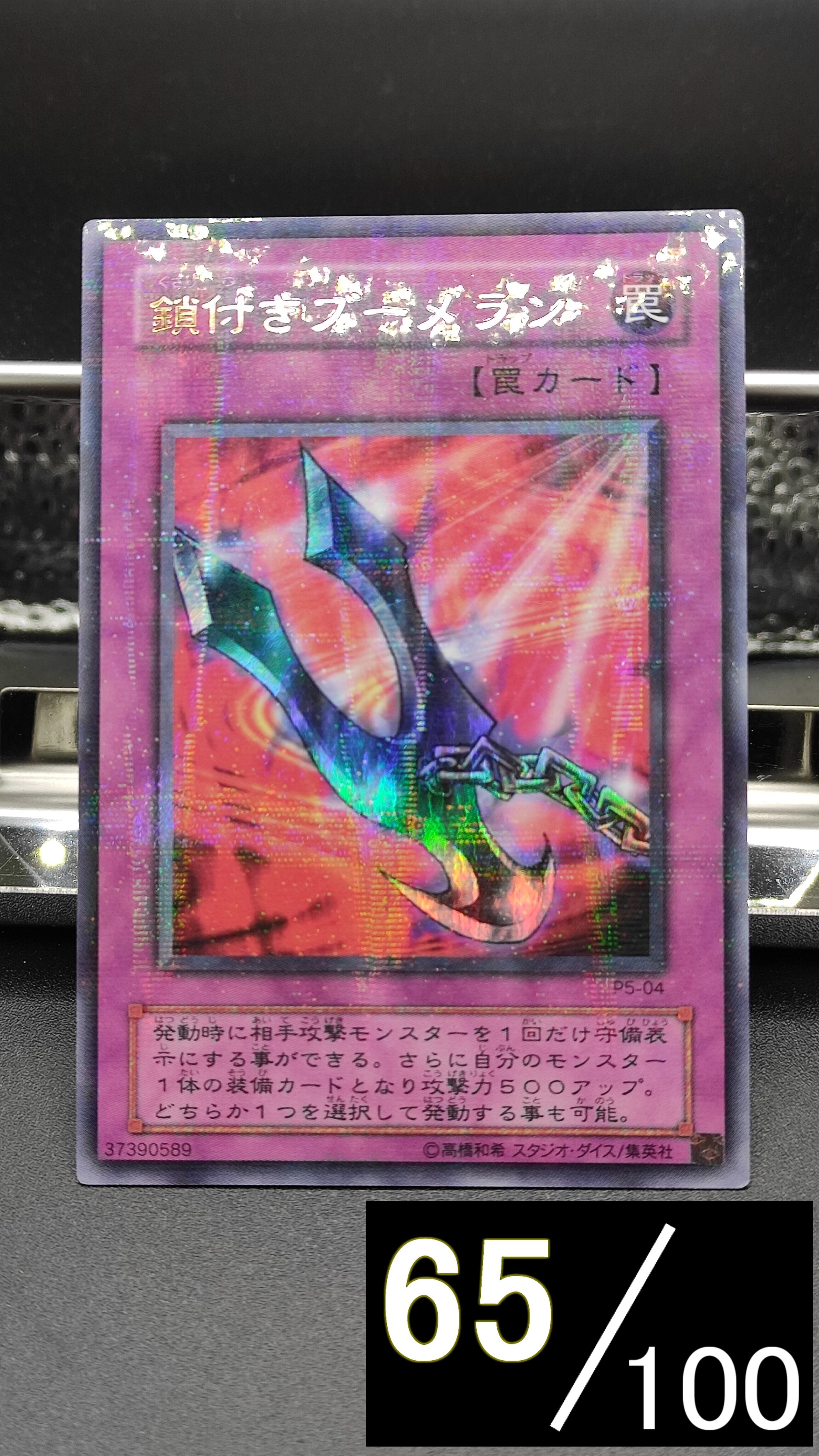 遊戯王 鎖付きブーメラン  ウルトラレア初期！ 遊戯王 鎖付きブーメラン ウルトラレア初期！ 遊戯王-050 鎖付き