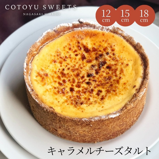 濃厚ケイジャーダチーズタルト 15㎝ (4名〜6名様用)【保存料 着色料 無添加 スイーツ お取り寄せ 敬老の日 ハロウィン お歳暮 冬ギフト 送料無料】