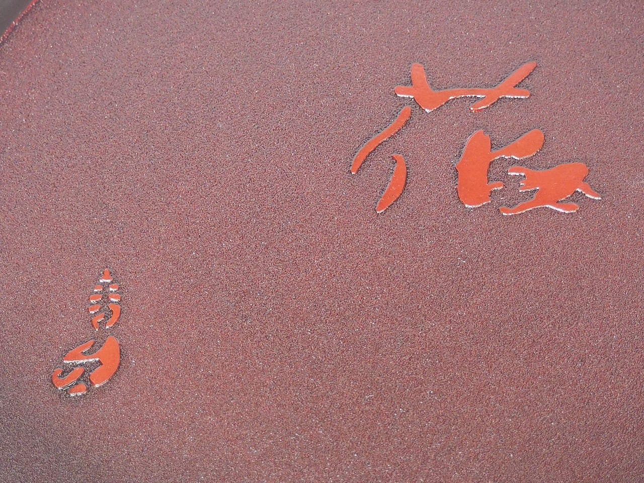 土佐古代塗 8寸（24cm）丸盆【花】 | 土佐古代塗