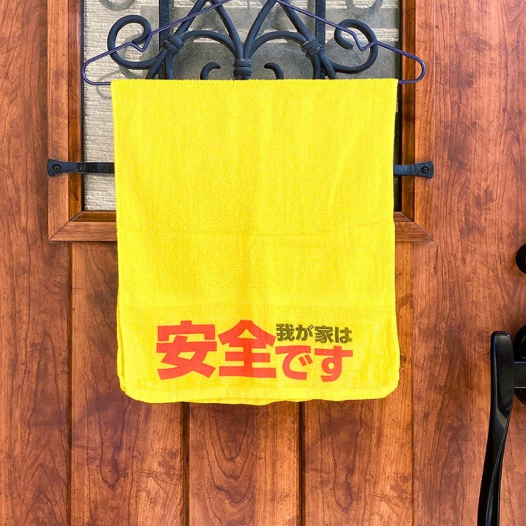安否確認タオル 防災 災害用 玄関ドア 掲示 無事です タオル 黄色 自治