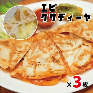 とろ～りチーズの（エビ）3食セット　メキシコ風ホットサンド「ケサディーヤ」＜冷蔵＞新鮮野菜のサルサ付き