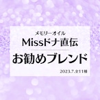 【メモリーオイル】Missドナ直伝！おすすめブレンド　全11種