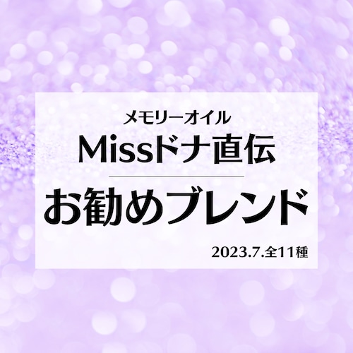 【メモリーオイル】Missドナ直伝！おすすめブレンド　全11種