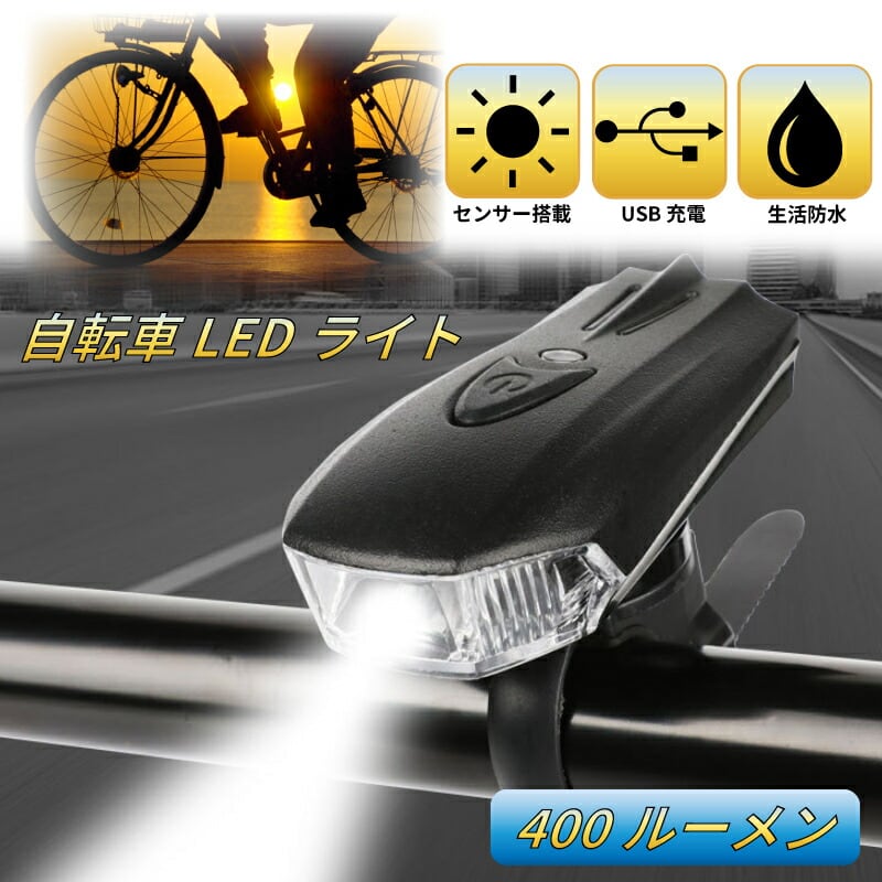 自転車ライト USB充電式 LED フロントライト 防水 ハンドル取付け 黒