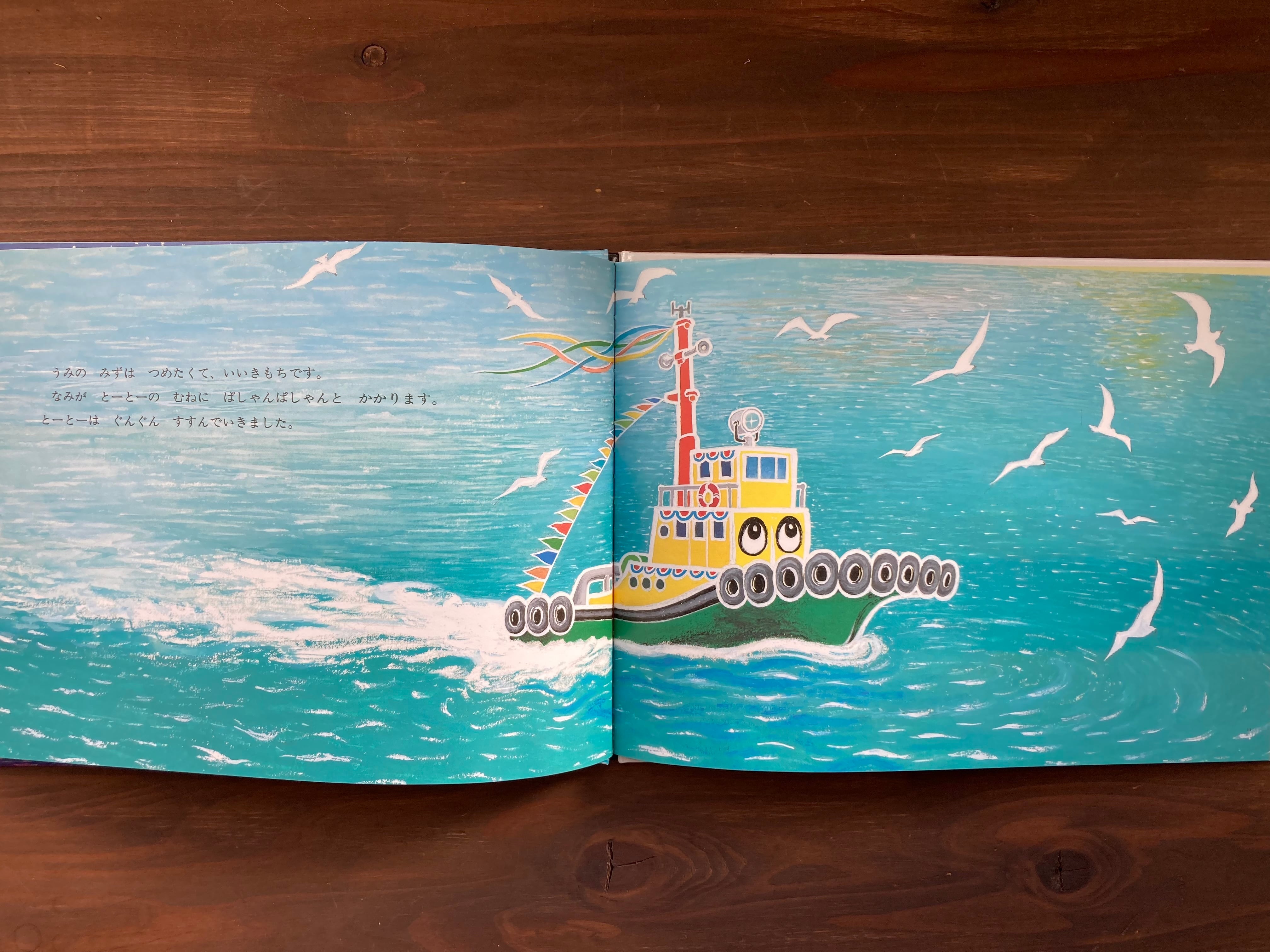 ちからもちのタグボートとーとー(小風さち・山本忠敬)