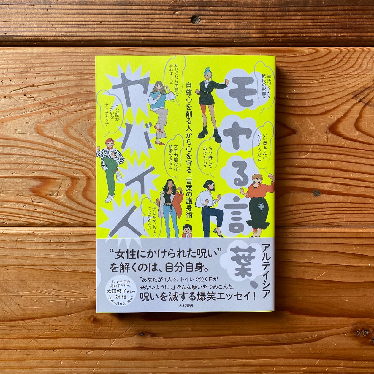 モヤる言葉 ヤバイ人 自尊心を削る人から心を守る 言葉の護身術 アルテイシア 尾鷲市九鬼町 漁村の本屋 トンガ坂文庫