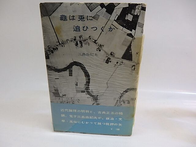 亀は兎に追ひつくか 初カバ帯 / 三島由紀夫 [29692] | 書肆田高