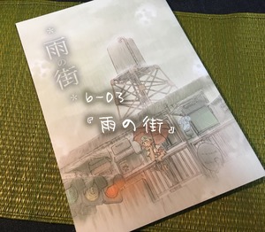 漫画『雨の街』(2018)