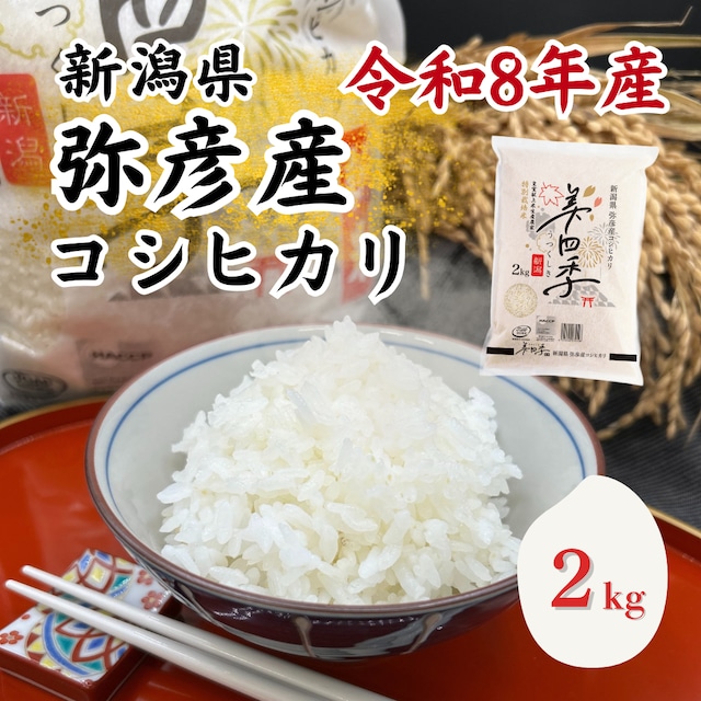 令和8年産　美四季　新潟県弥彦産コシヒカリ　2kg　皇室献上米生産農家 特別栽培米