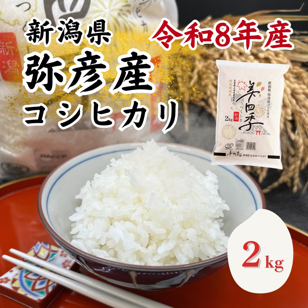 令和8年産 美四季 新潟県弥彦産コシヒカリ 2kg 皇室献上米生産農家