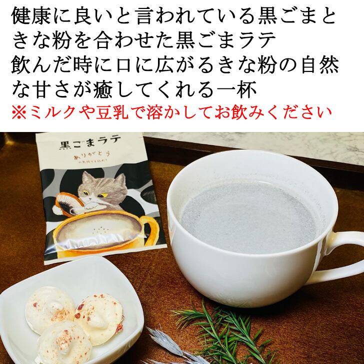 黒ごまラテ1P | 株式会社宗新オンラインショップ