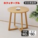 カフェテーブル ナチュラルカラー お洒落テーブル すっきり デザイン カフェ レストラン テラス席 お庭 ガーデン ガーデンテラス お店 喫茶店 バルコニー 屋上 屋外 新生活 お掃除 新製品 新発売 即納 送料無料