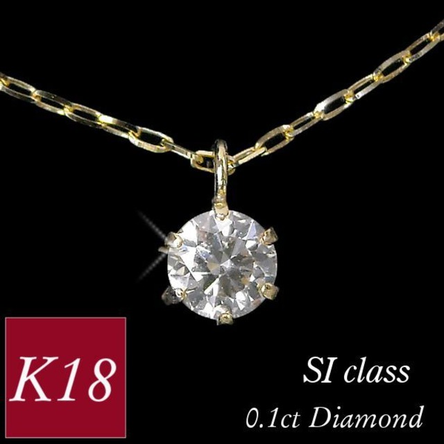 ダイヤモンド ネックレス 一粒 siクラス k18 18金ゴールド 18k 4月誕生石 0.1ct 0.1カラット 6本爪 レディース 50代 40代 60代 30代 20代 あずきチェーン 妻 彼女 ギフト プレゼント