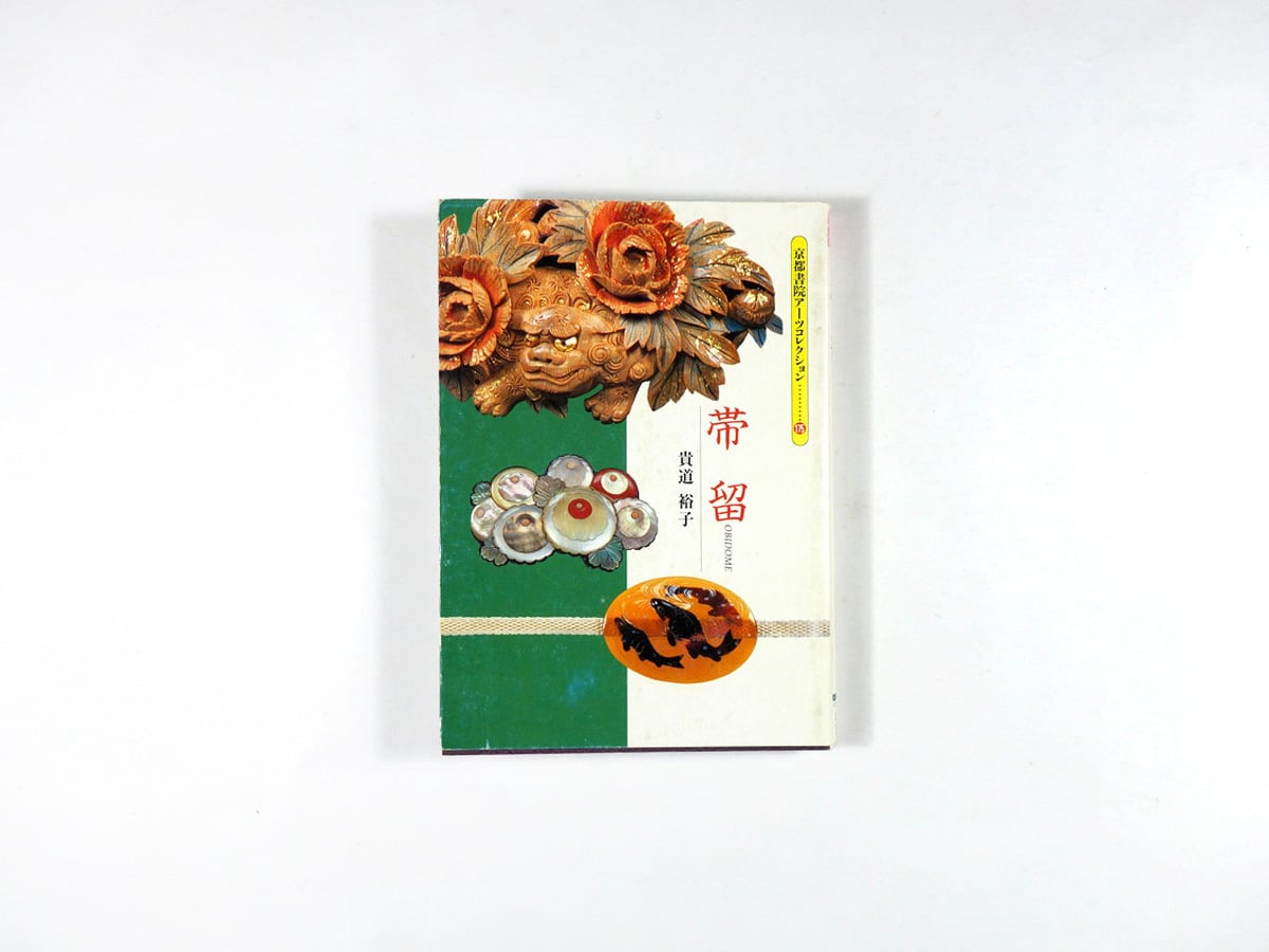 帯留（貴道裕子 著） - 京都書院アーツコレクション175 | bookstore ナルダ