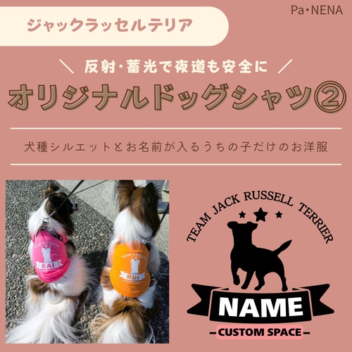 反射,蓄光素材あり！　オリジナルドッグTシャツ(ジャック)