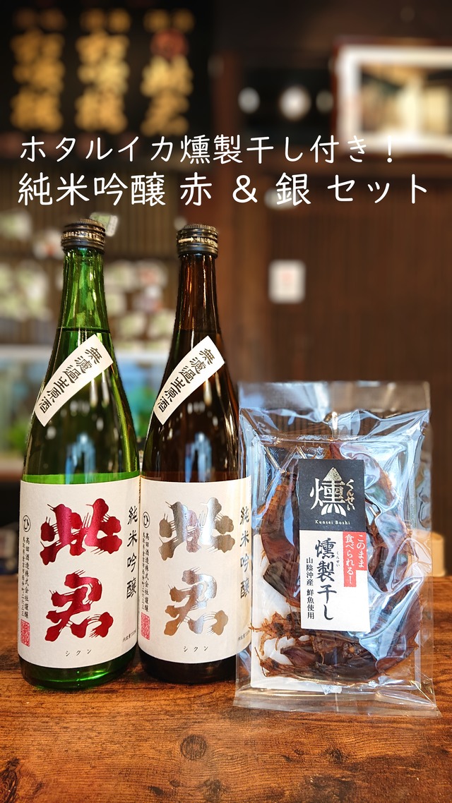 【2025BY 新酒】純米吟醸 赤ラベル ＆ 銀ラベル ＋ホタルイカ燻製干し セット